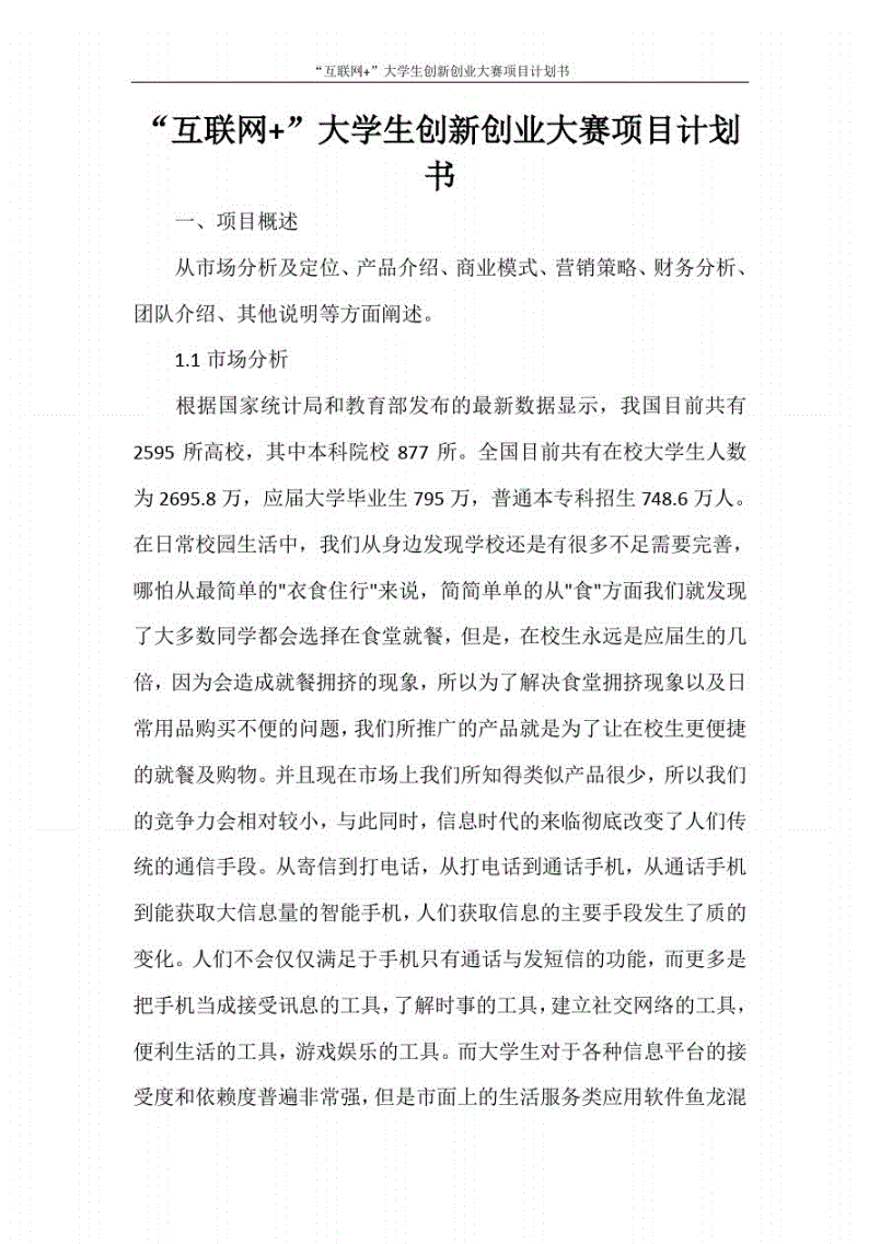 常见问题！创业项目计划书范本