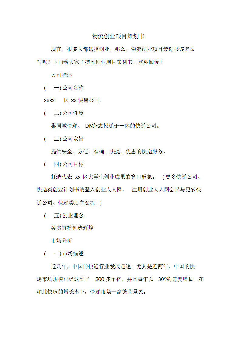 热点！创业项目策划书