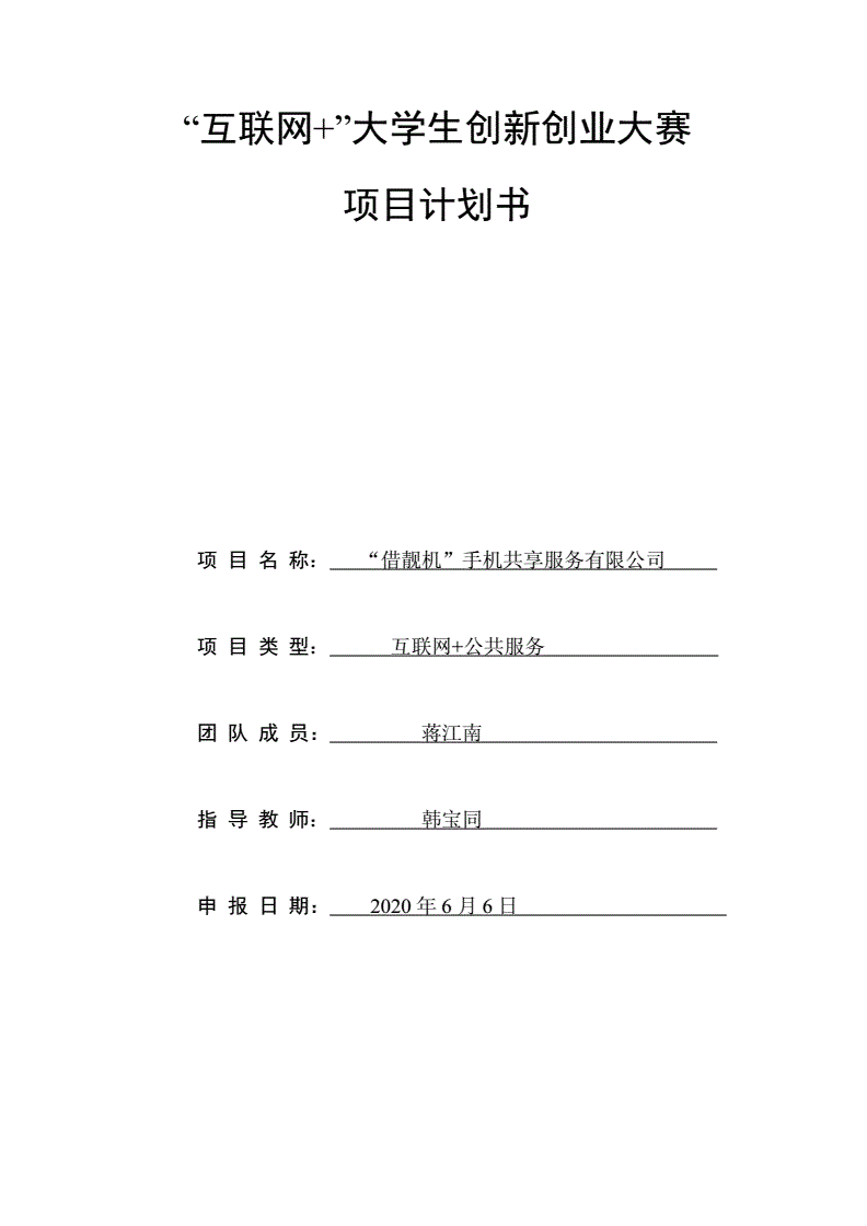 小知识！创业项目计划书范文