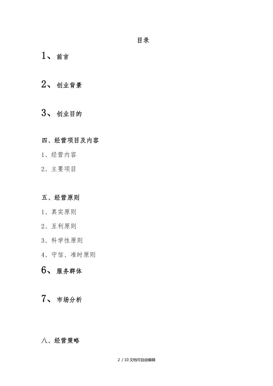 解答！大学生创业计划书