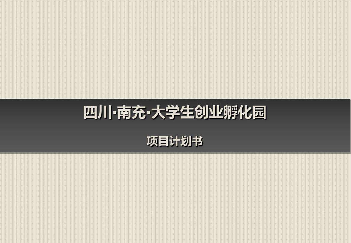 热点！创业计划书封面