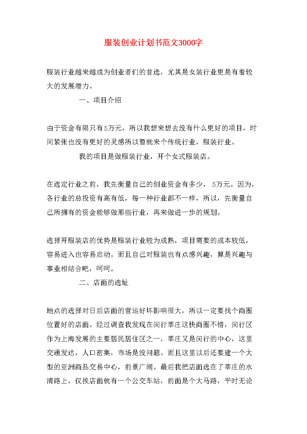 常见问题！服装创业计划书范文