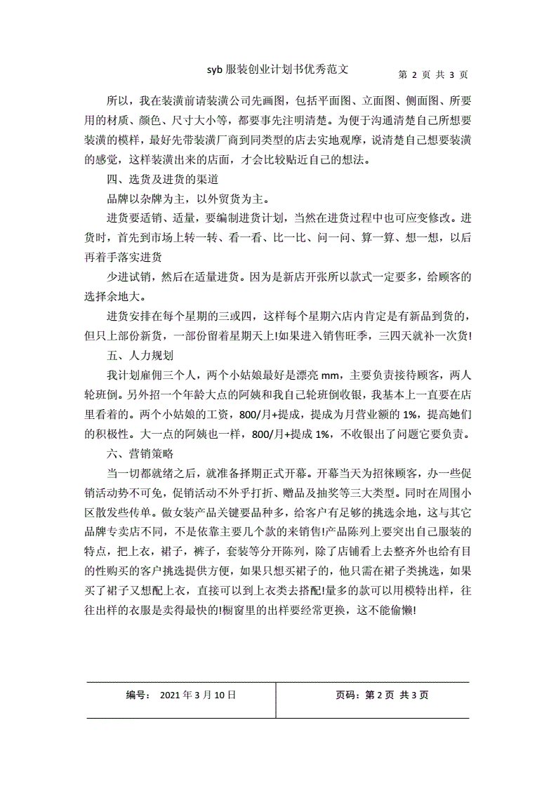 常见问题！服装创业计划书范文