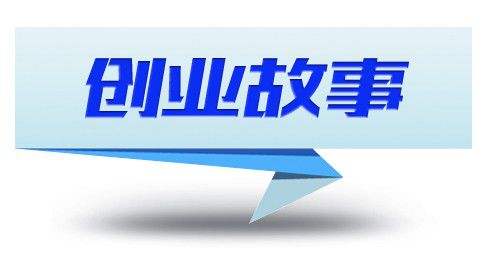 相关！白手起家的创业故事