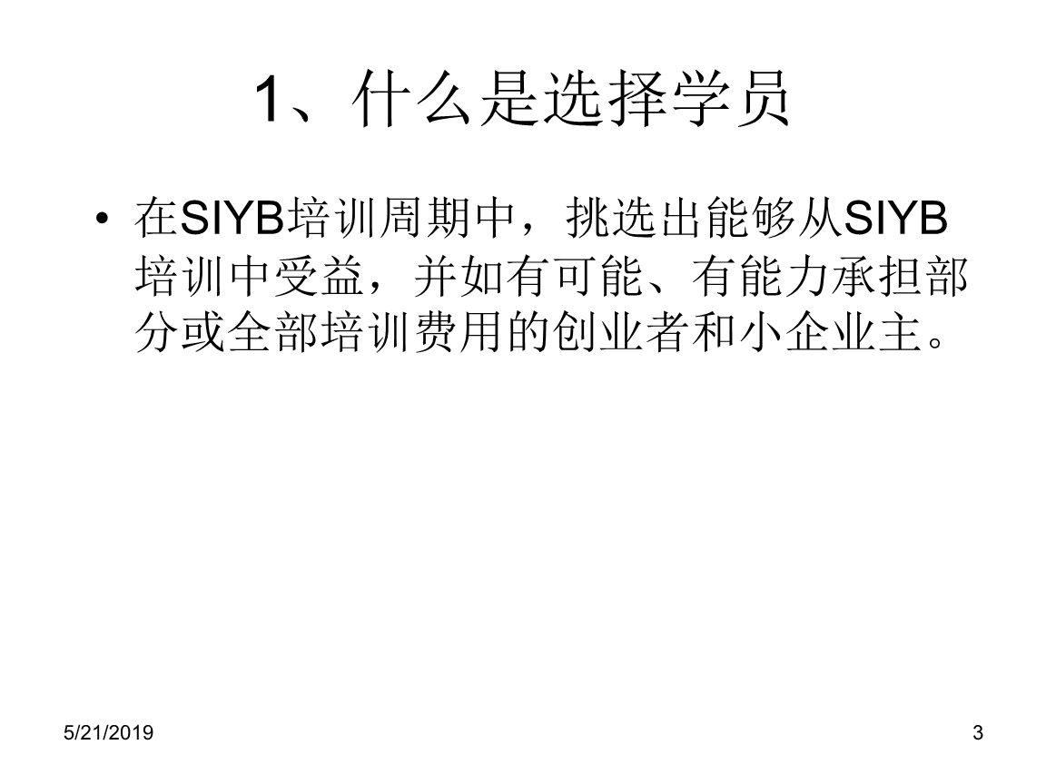 解说！siyb创业培训