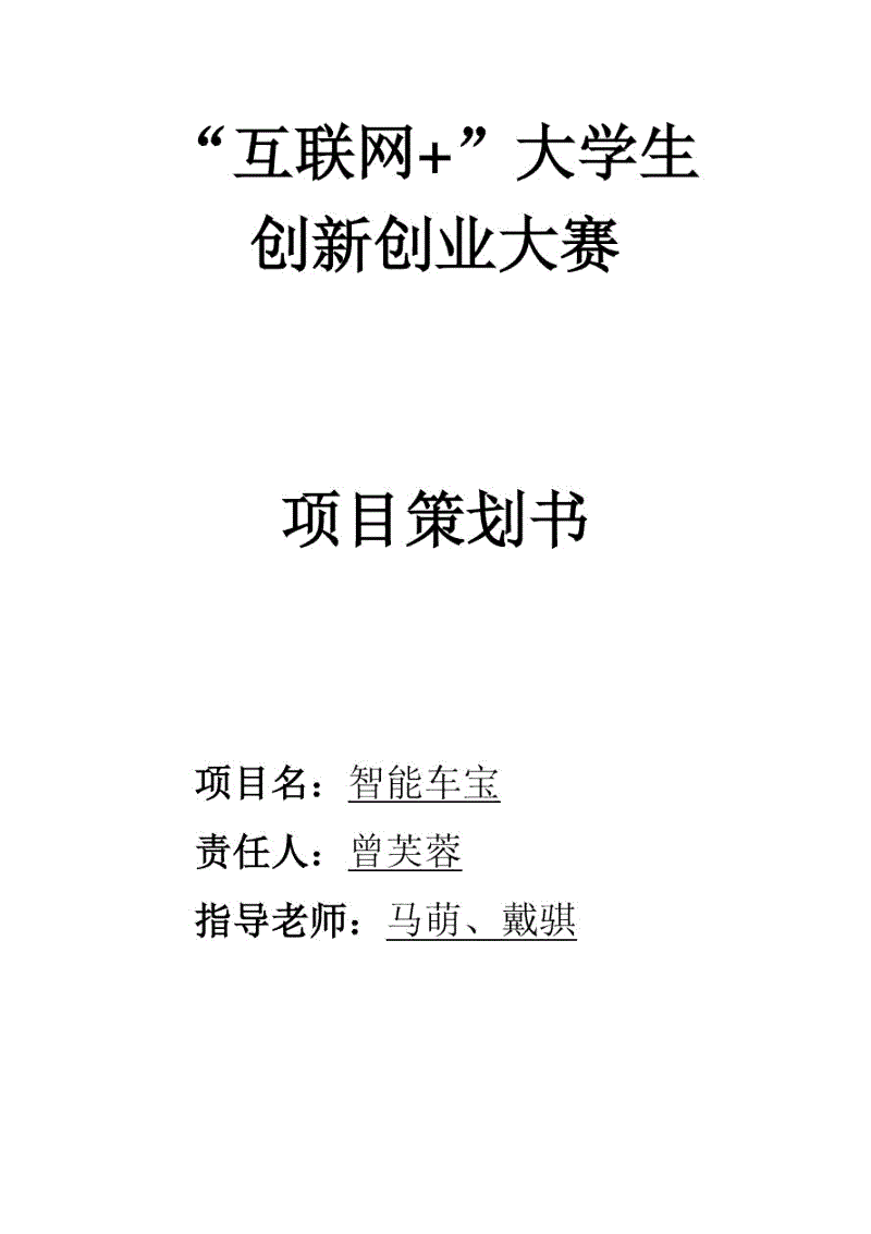 求答案！创业项目策划书