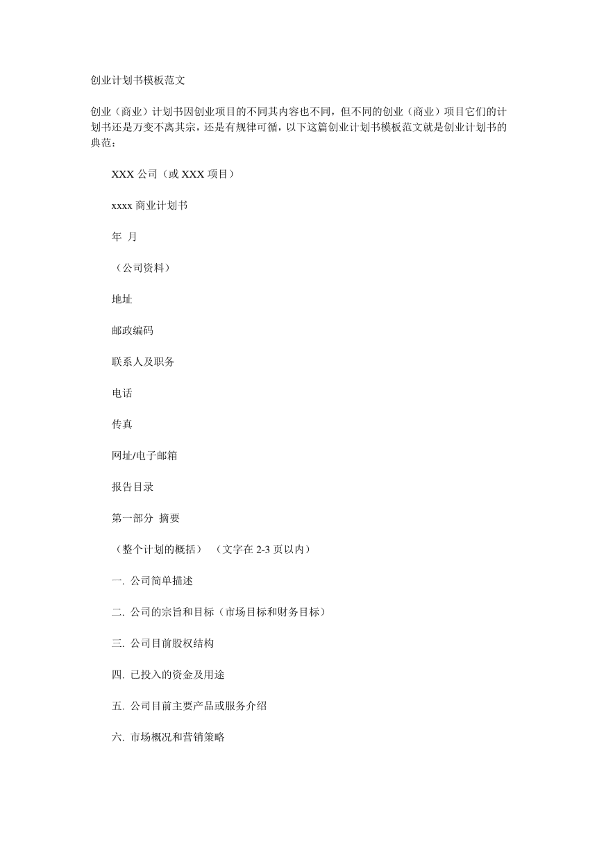 创业计划书范文模板