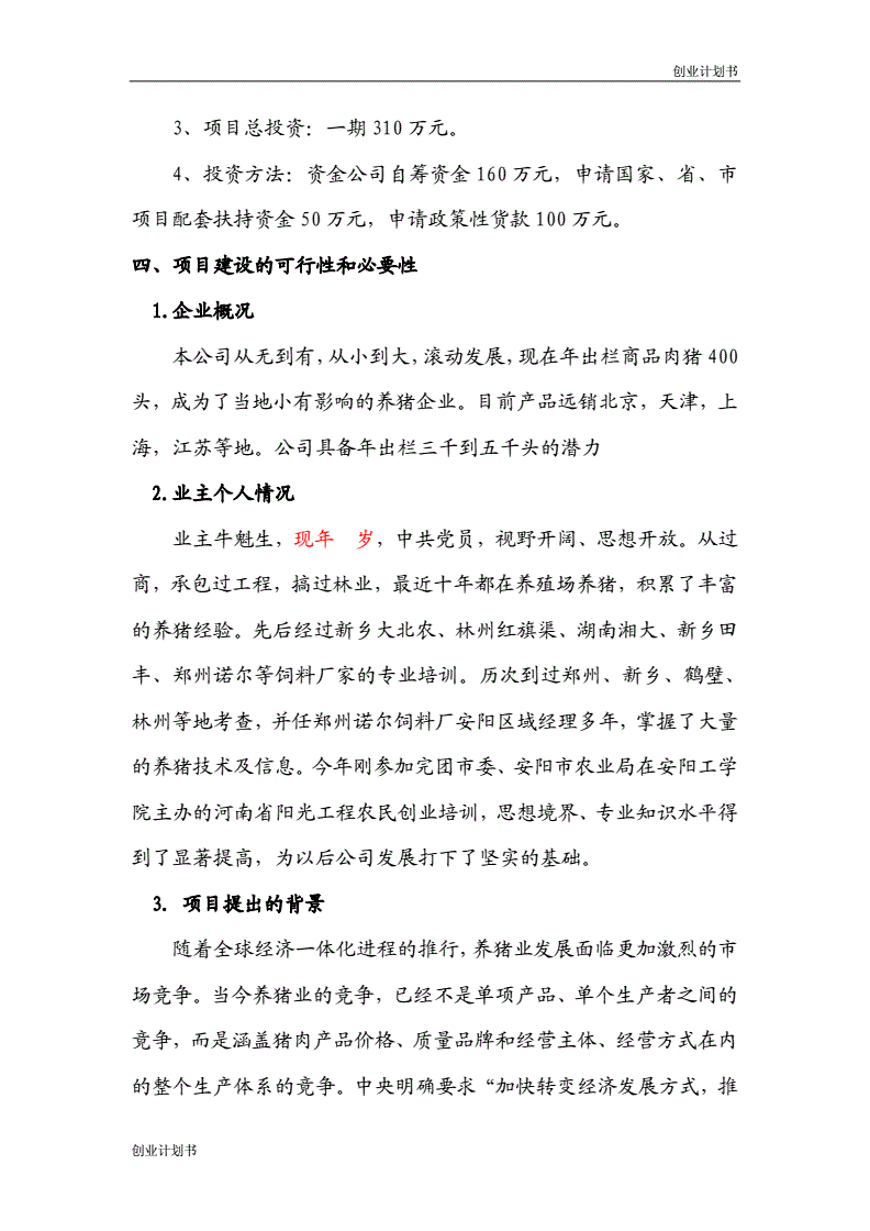 解说！生态养殖创业计划书