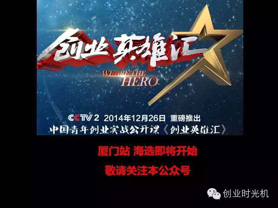 解答！创业英雄汇