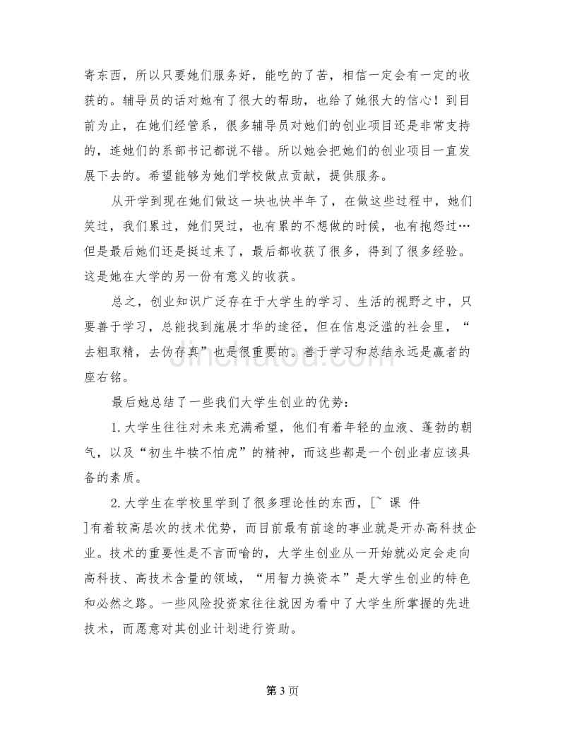 常见问题！创业事迹材料