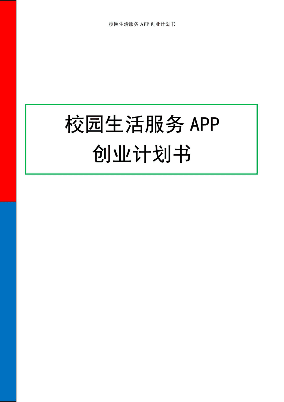 小知识！互联网创业计划书