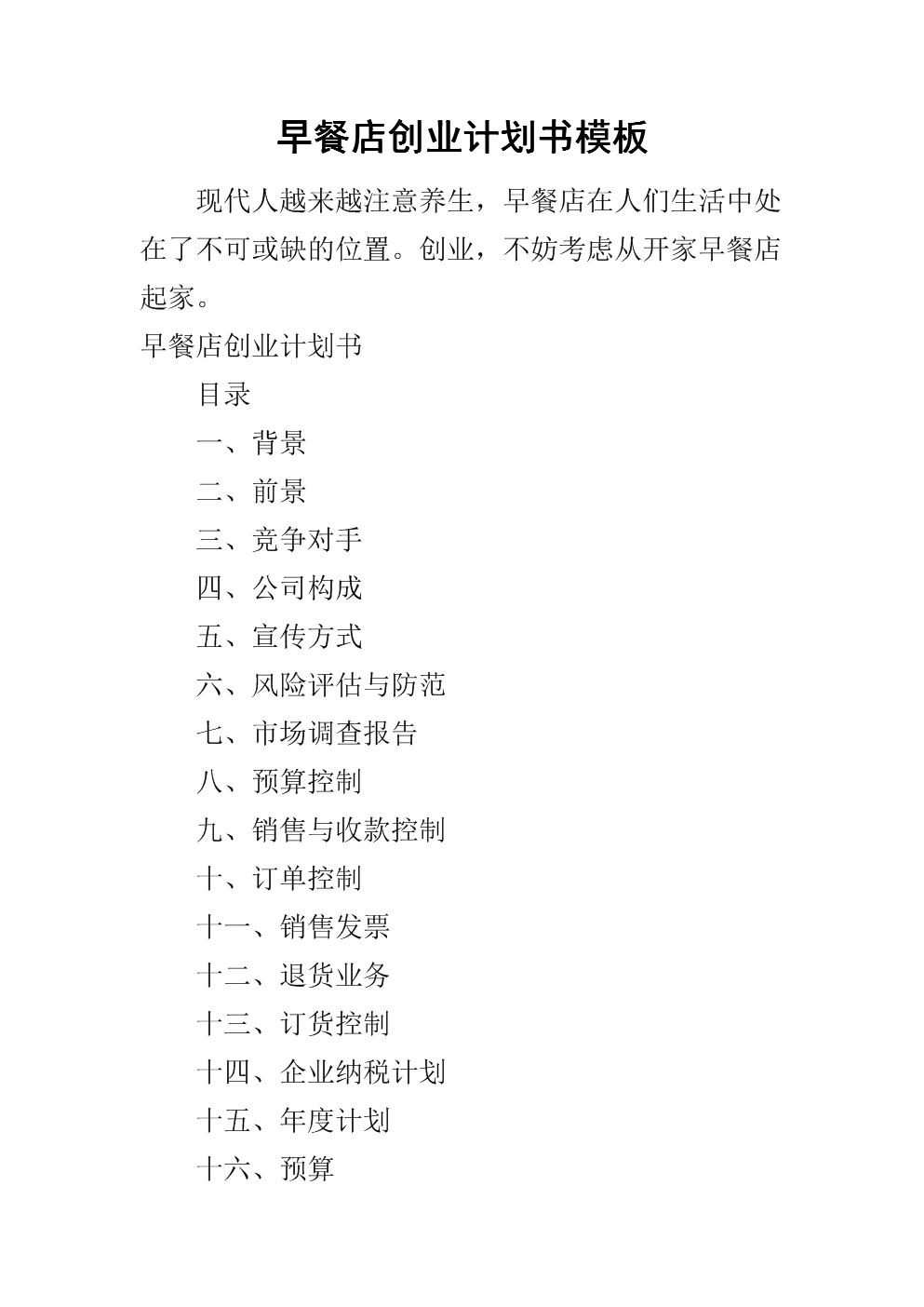 热点！创业策划书模板