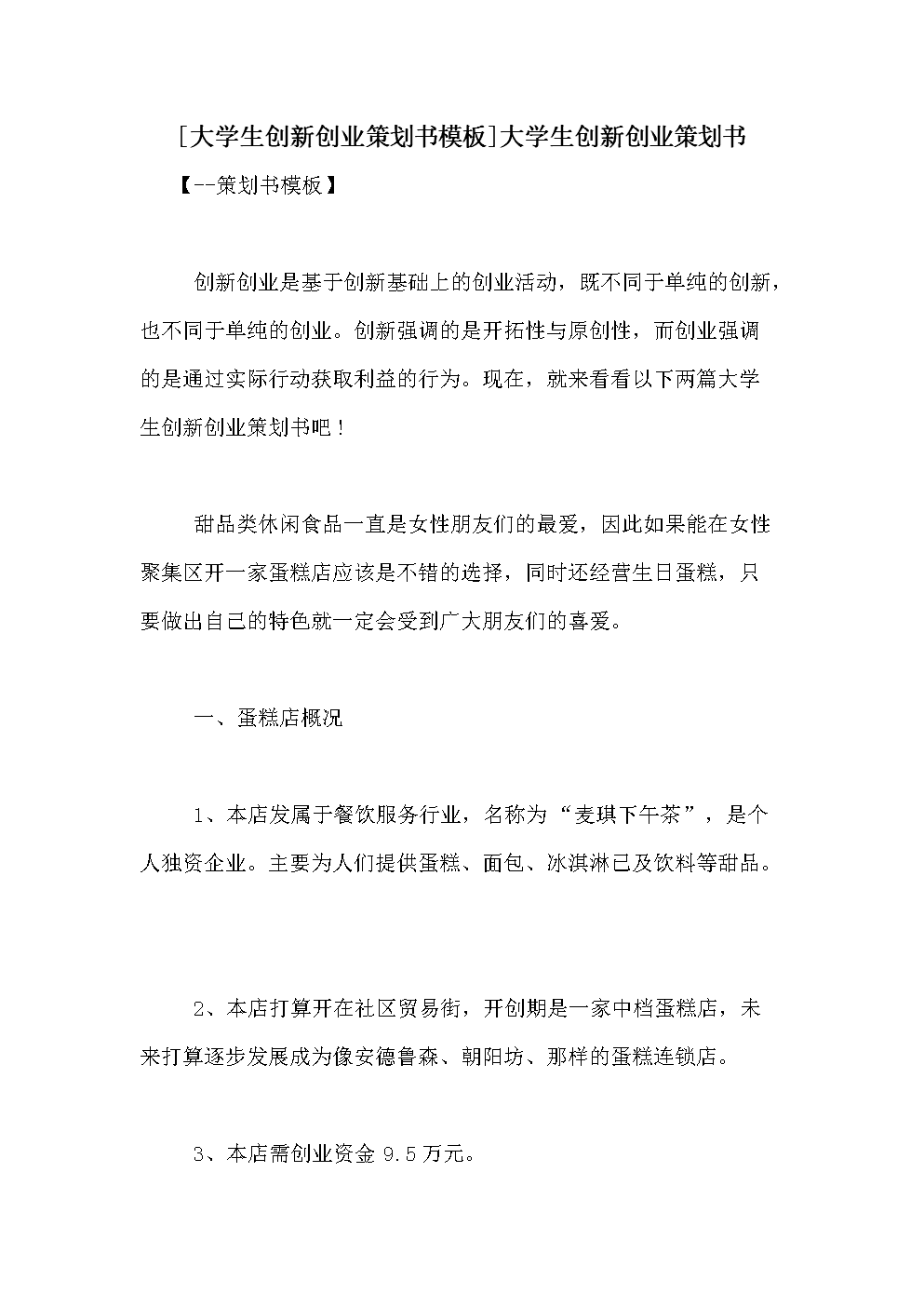 热点！创业策划书模板