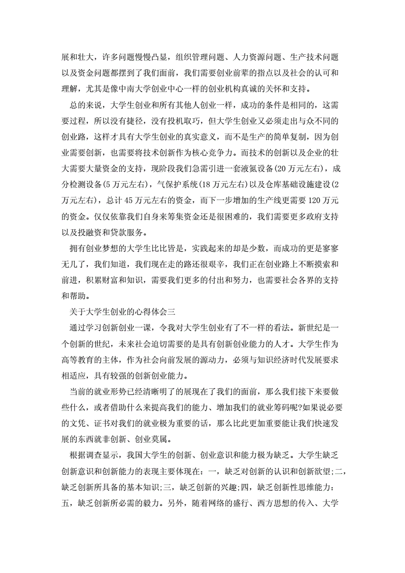 解释！大学生创业心得体会