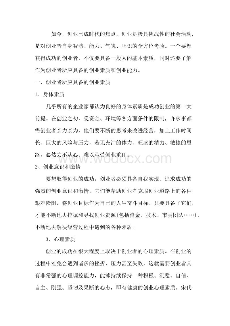 相关！创业者应具备的素质