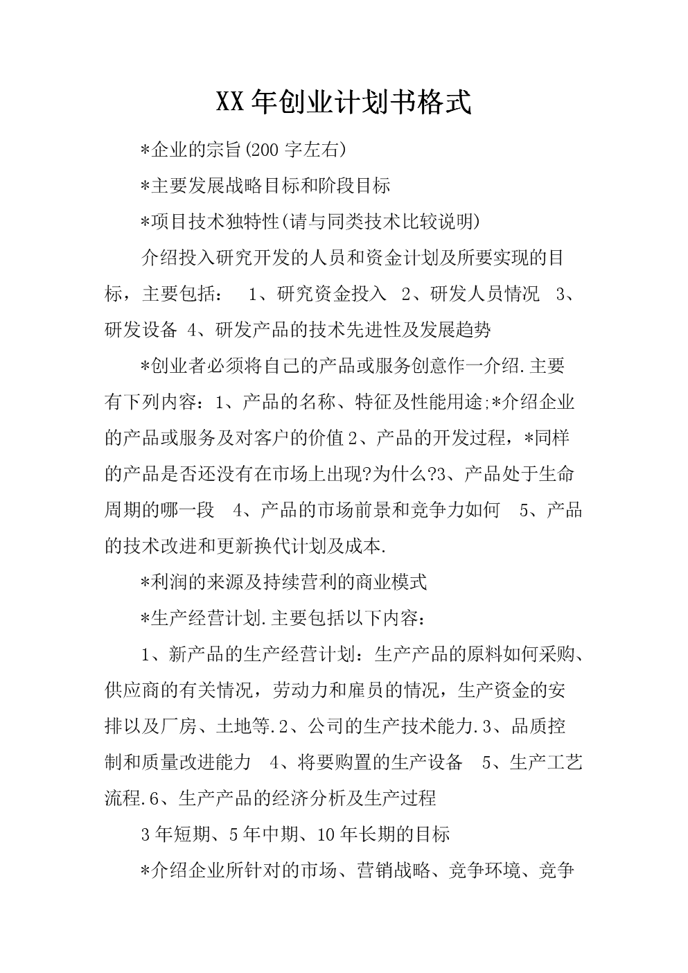 相关！创业计划书格式下载