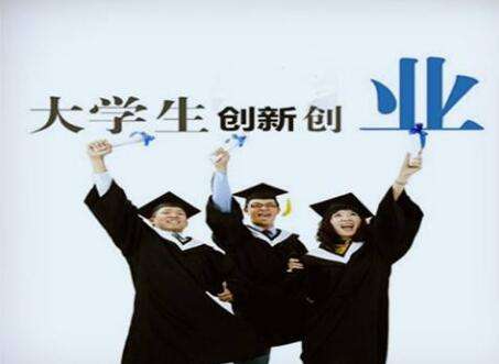 解说！大学生创业政策