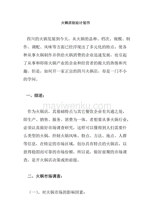 常见问题！火锅店创业计划书