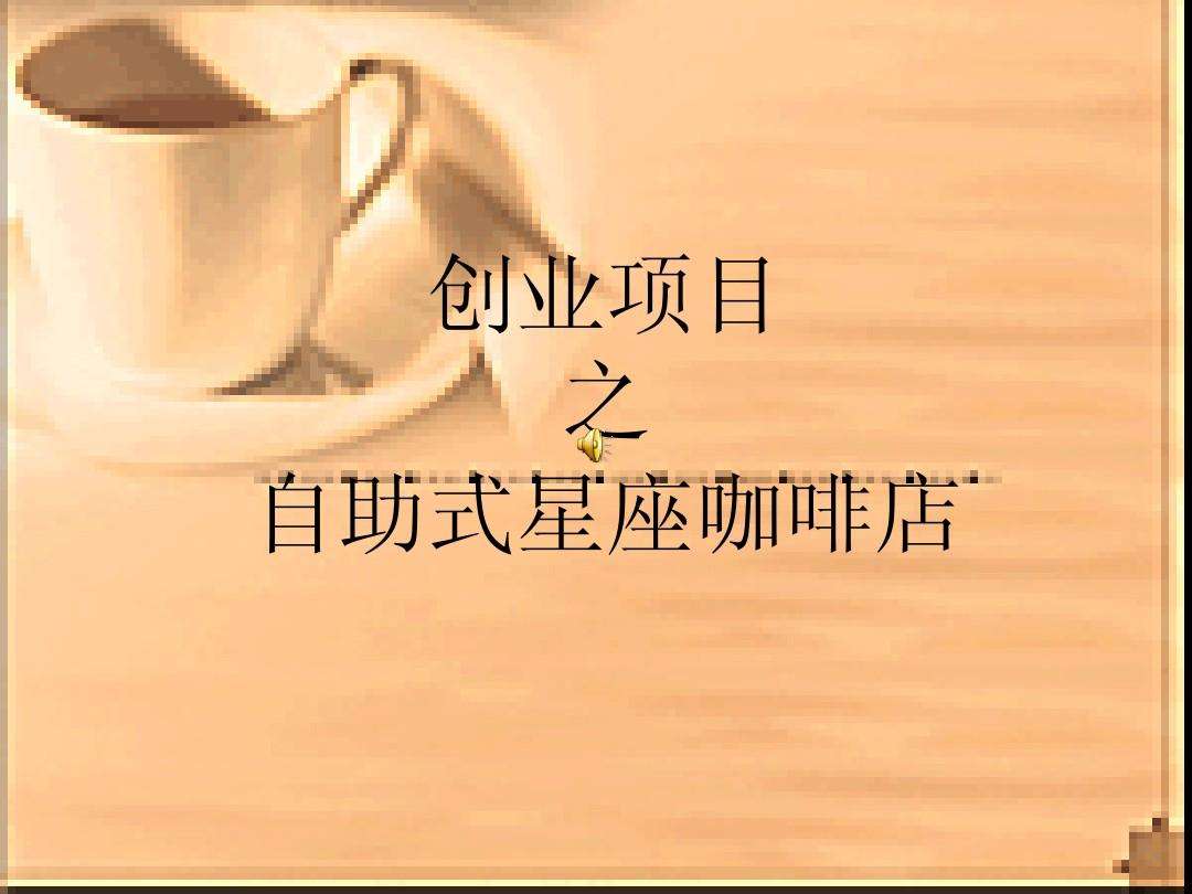 小知识！创业投资项目