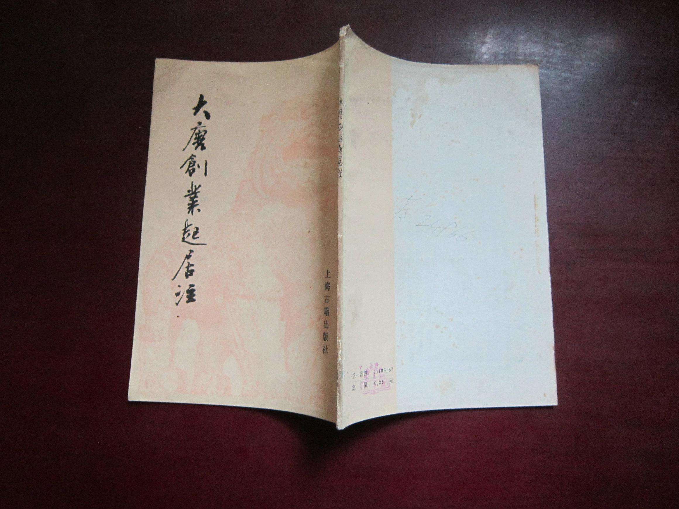 解说！大唐创业起居注