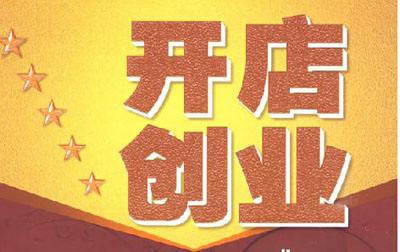 求答案！小本创业故事网