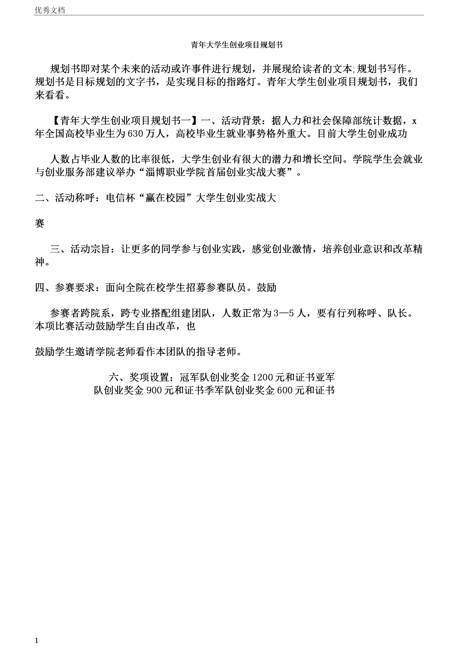 小知识！创业项目策划书