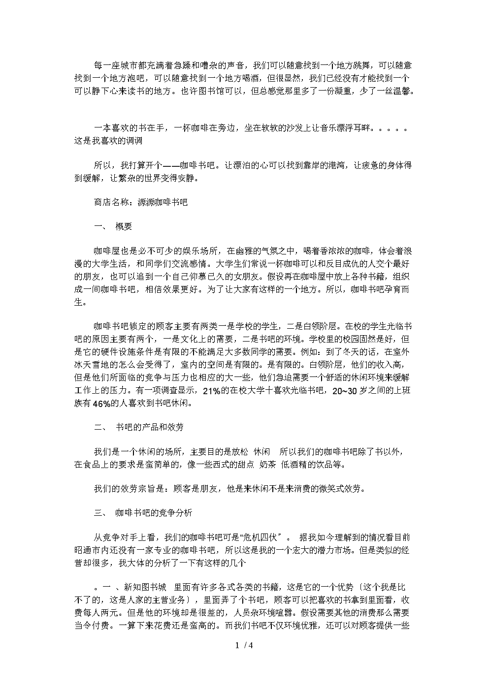 解释！书吧创业计划书