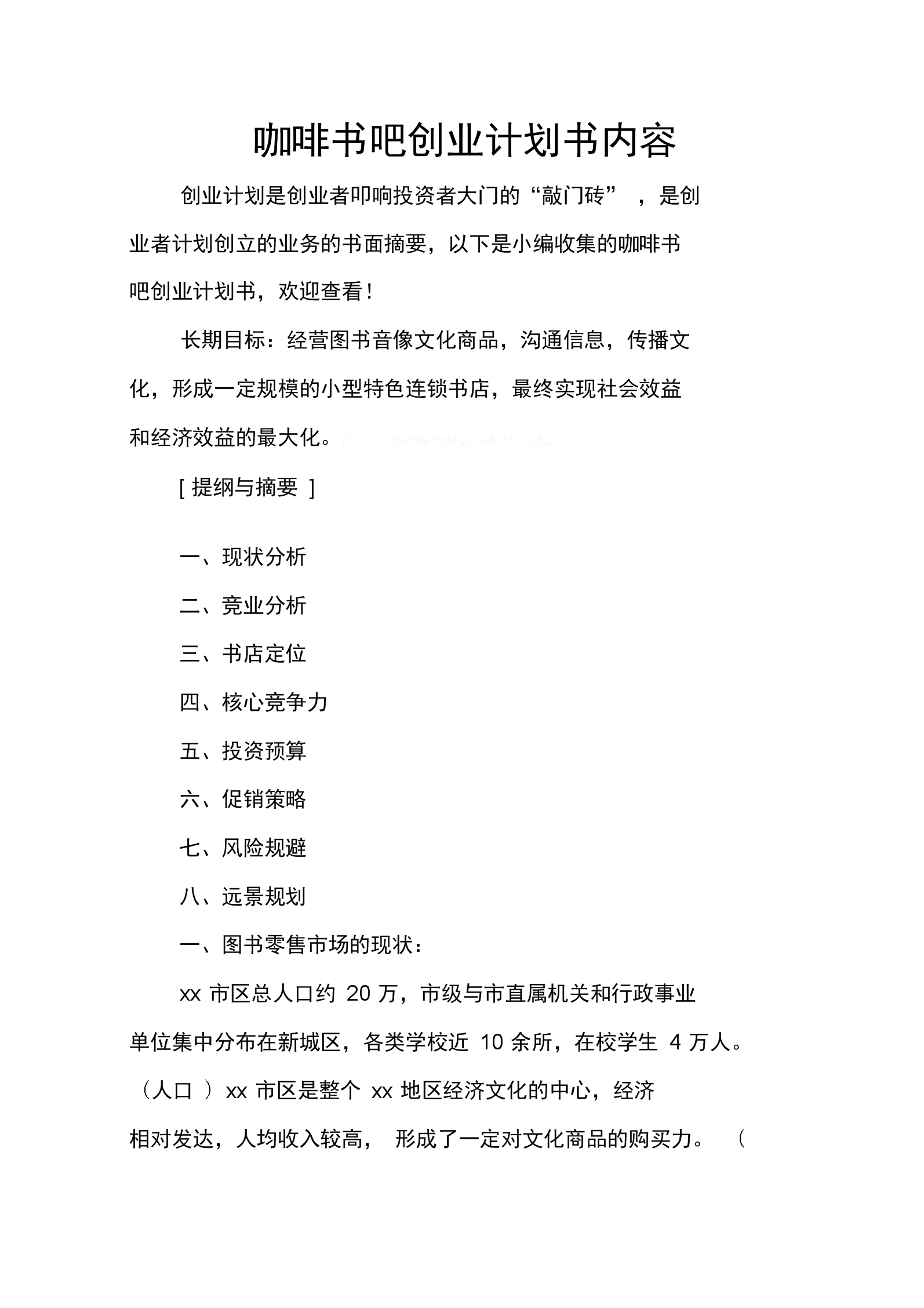 解释！书吧创业计划书