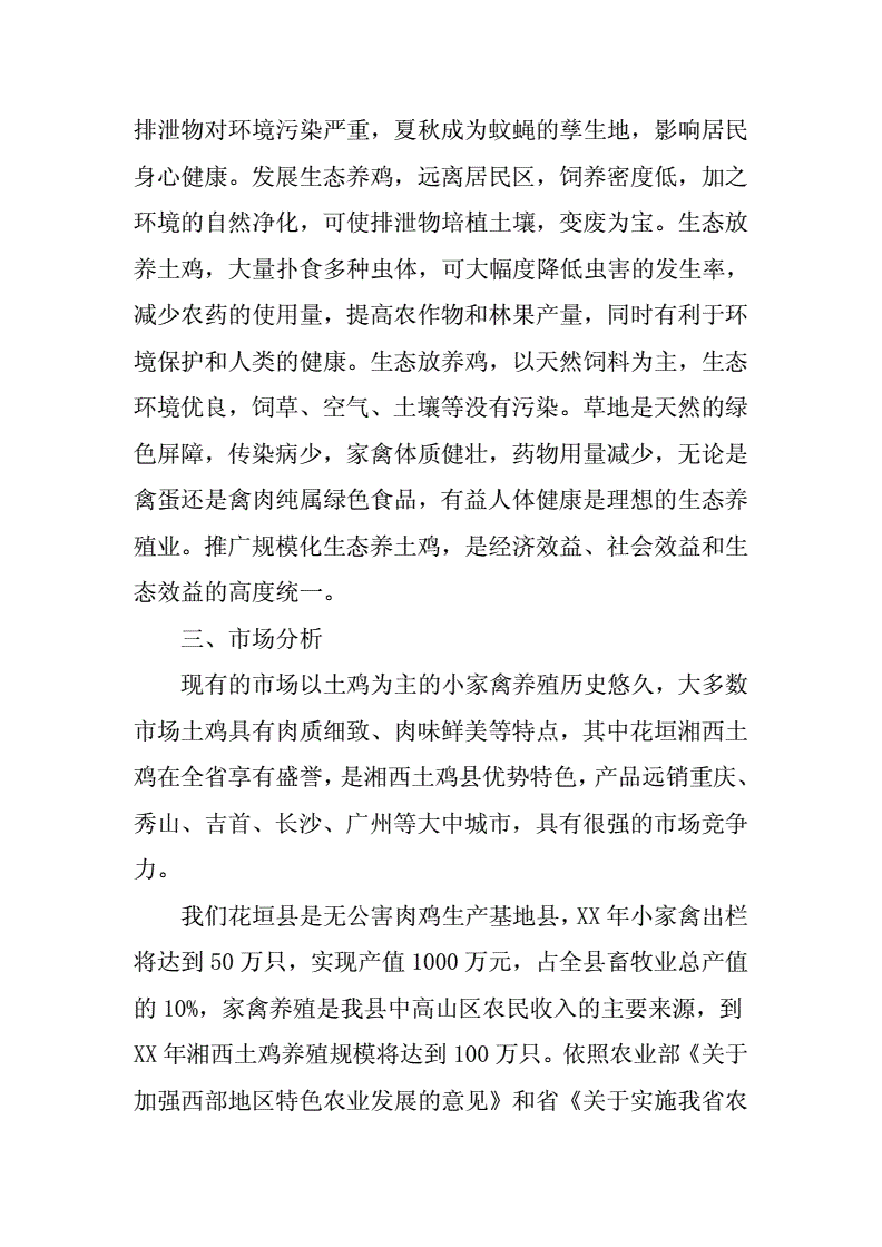 相关！生态养殖创业计划书