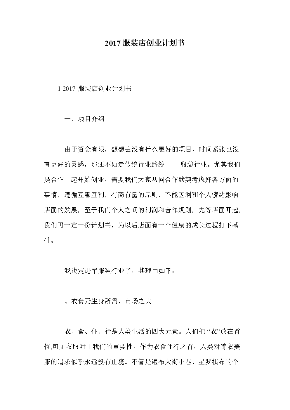 解说！服装店创业计划书