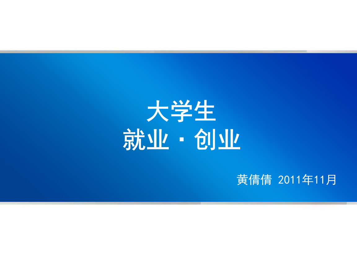 求答案！大学生就业创业平台