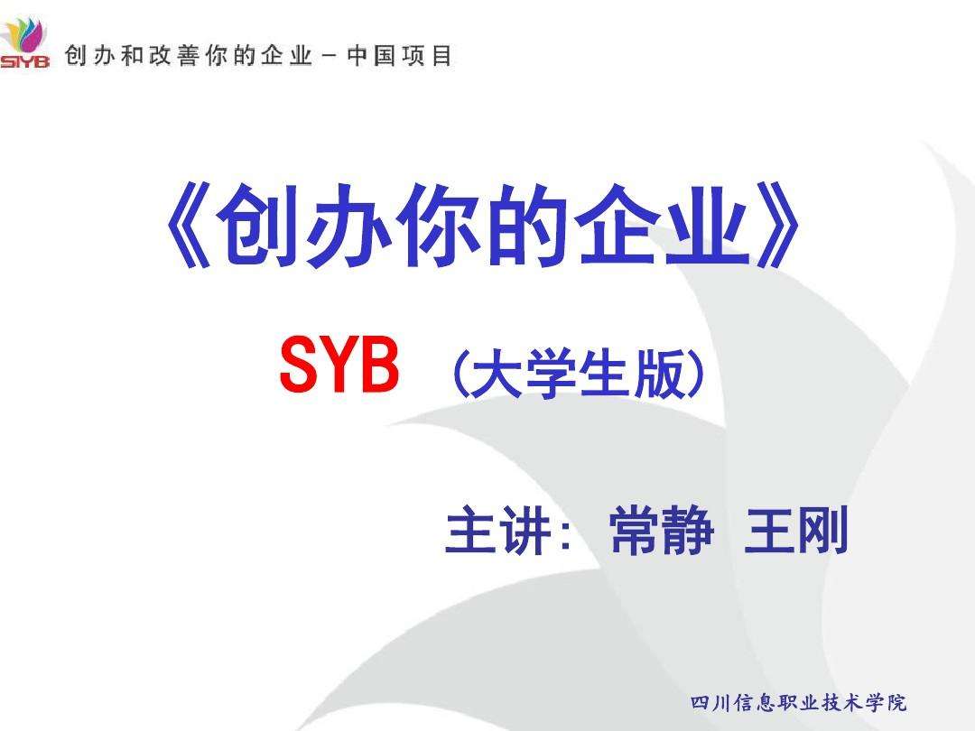 解释！syb创业培训心得