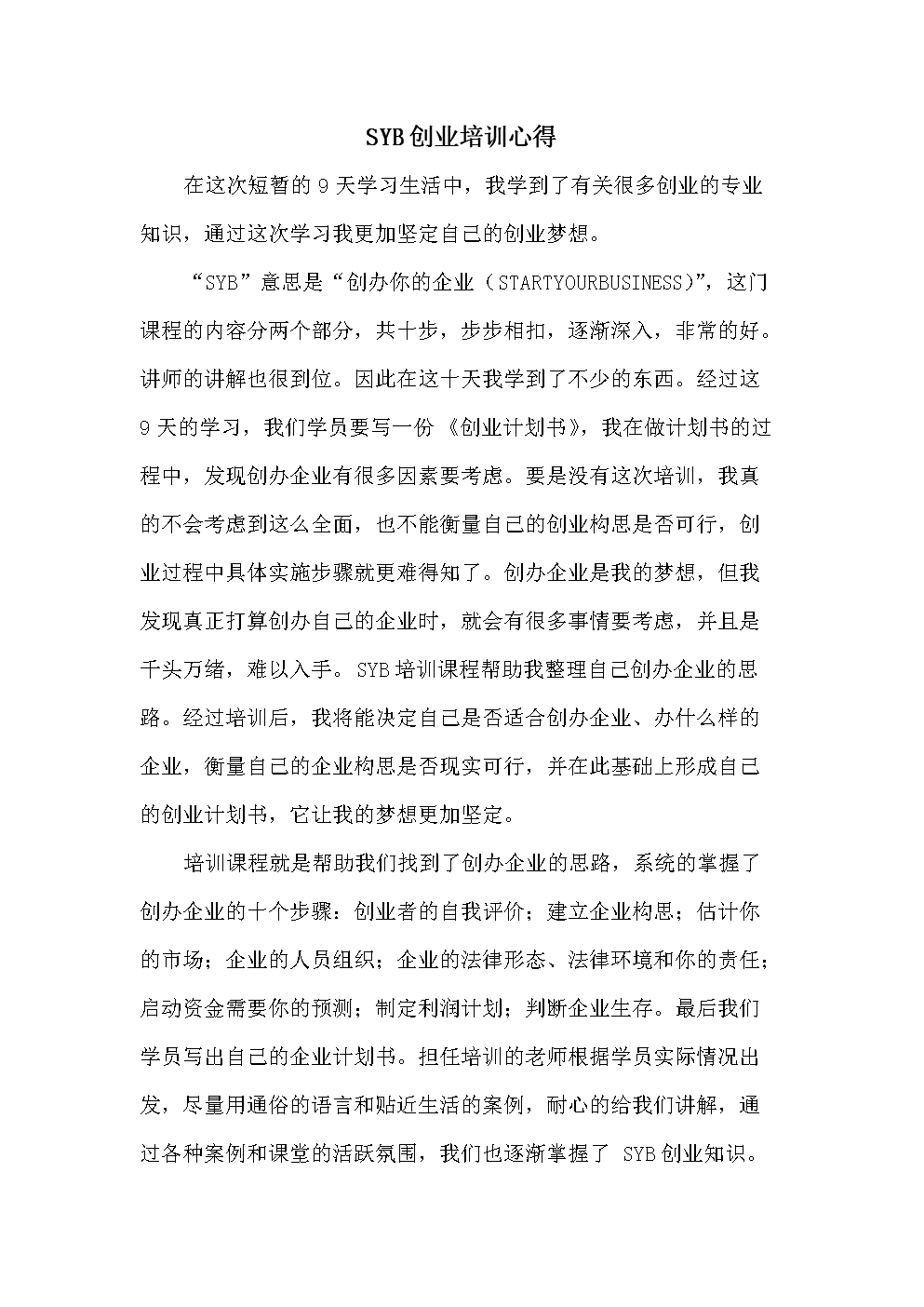 解释！syb创业培训心得