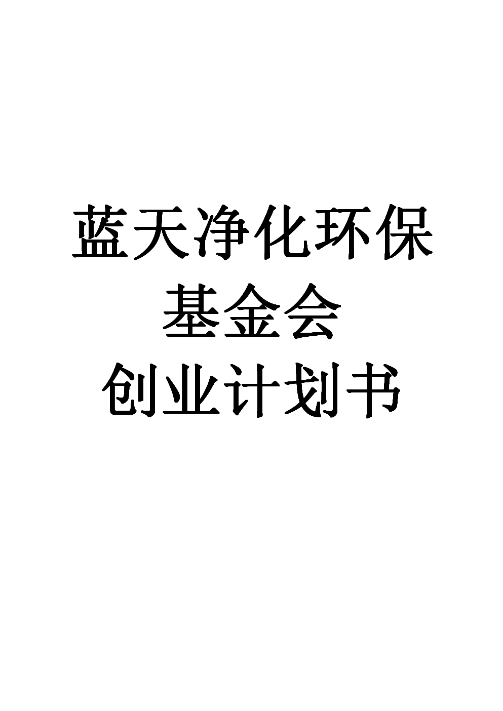 解释！创业环保