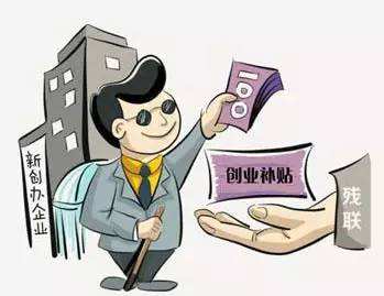 小知识！残疾人创业优惠政策