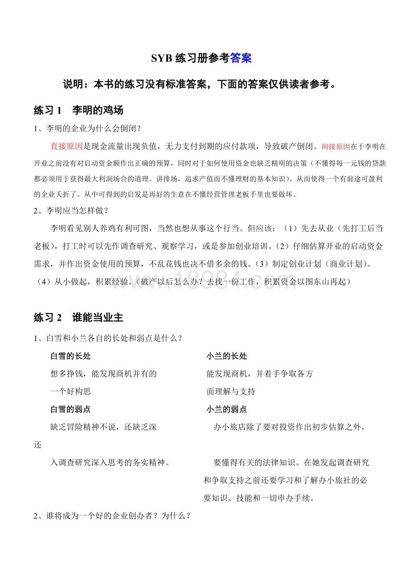 求答案！福地创业园