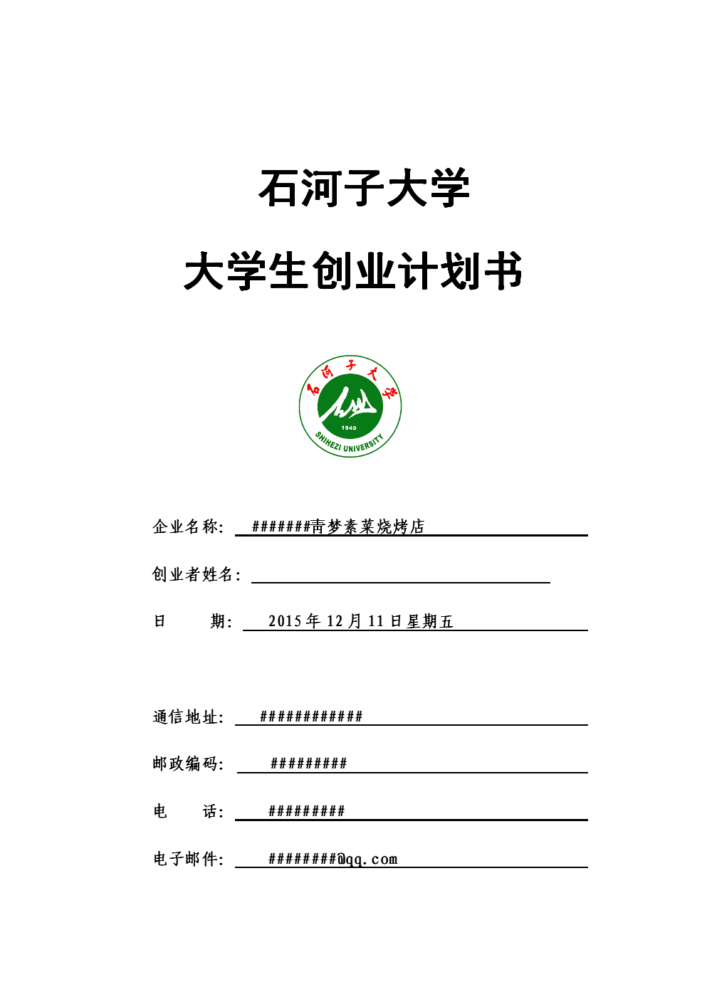 求答案！个人创业计划书