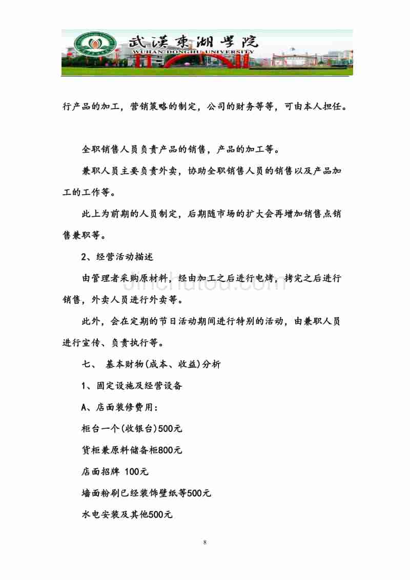 创业策划书范文案例