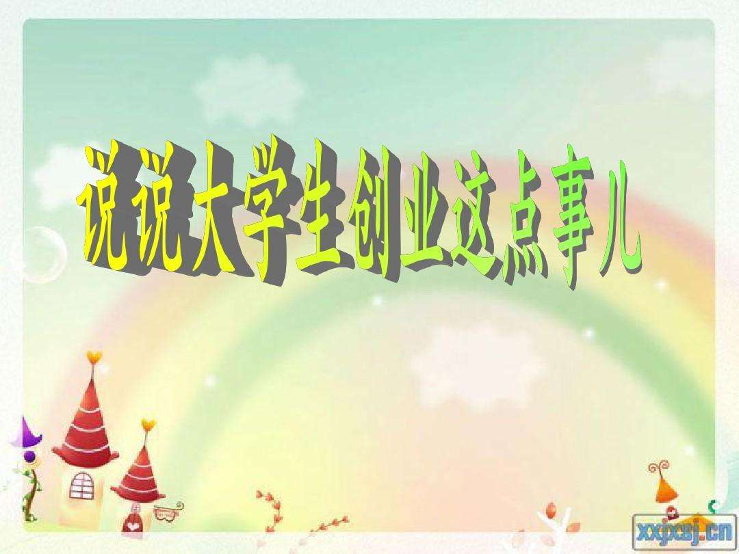 解说！大学生创业ppt