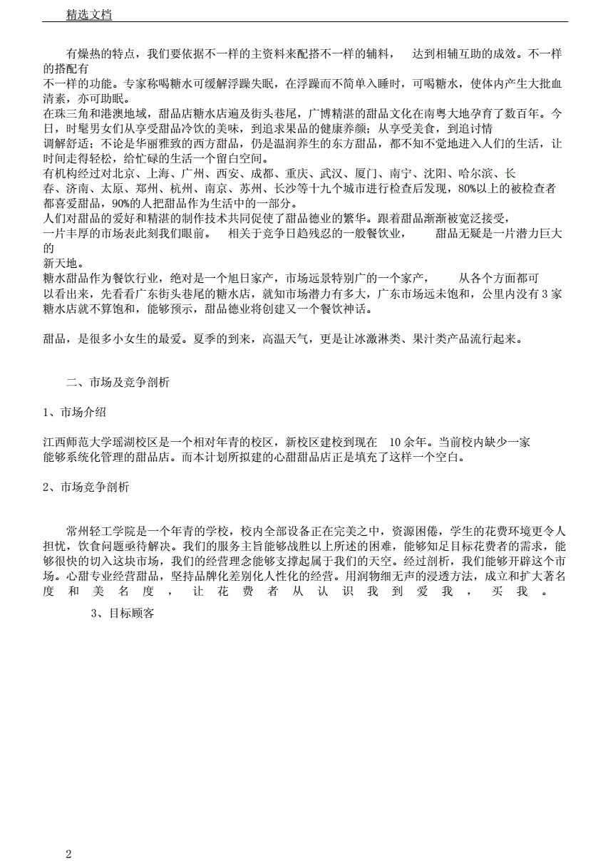 小知识！甜品店创业计划书