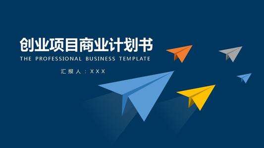 求答案！创业计划书封面模板