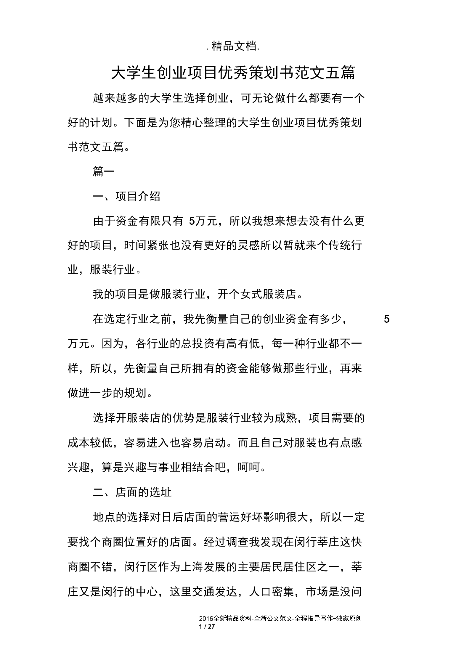 热点！大学生创业企划书