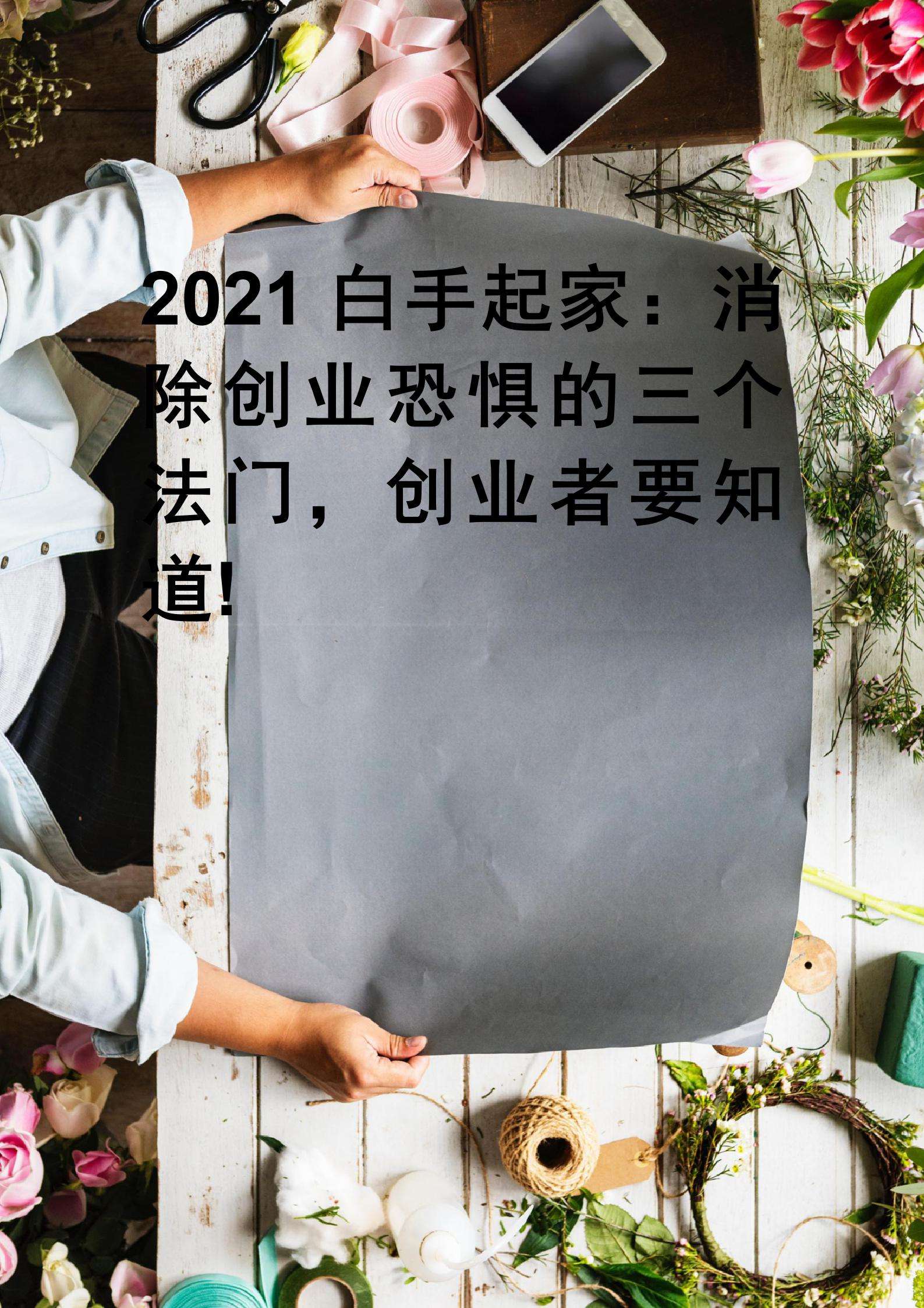 解答！白手起家创业