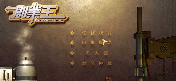 解说！创业王攻略