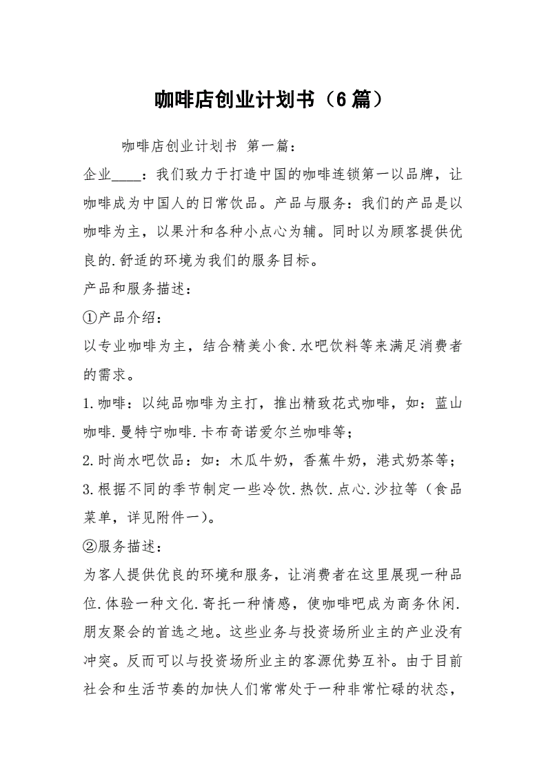求答案！咖啡屋创业计划书