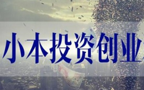 小知识！小本投资创业