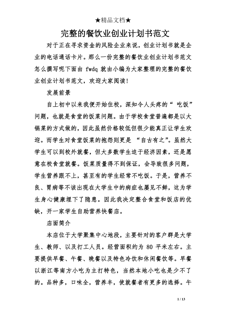 小知识！餐厅创业计划书范文