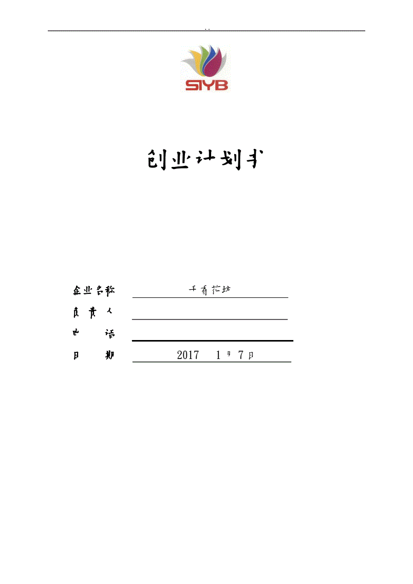 解释！syb创业计划书