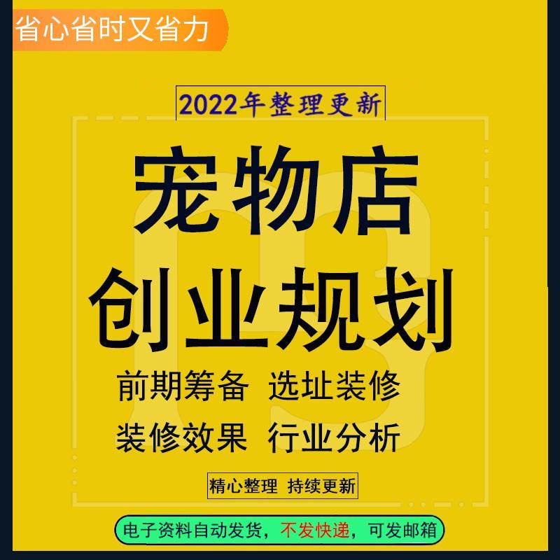 求答案！宠物店投资创业方案