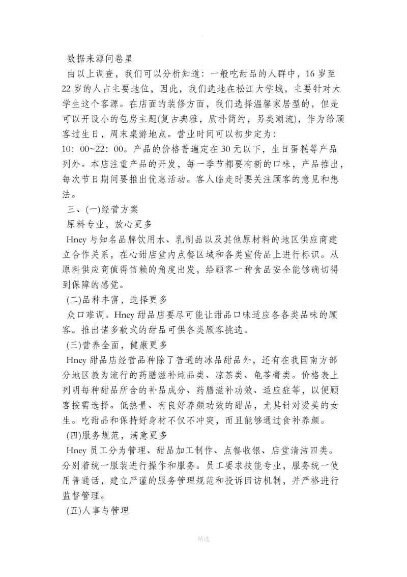 解释！甜品店创业计划书